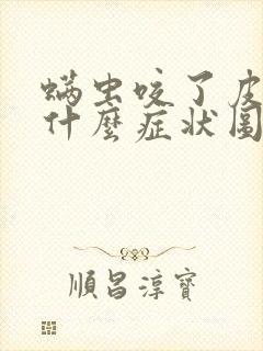 螨虫咬了皮肤有什么症状图片