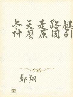 冬天走路腿痒是什么原因引起的