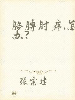 胳膊肘疼,怎么办?