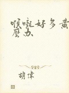 喉咙好多黄痰怎么办