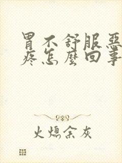 胃不舒服恶心头疼怎么回事