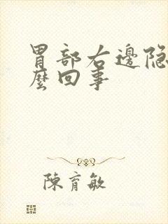 胃部右边隐痛怎么回事