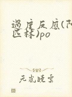 过度反应(阿司匹林)po