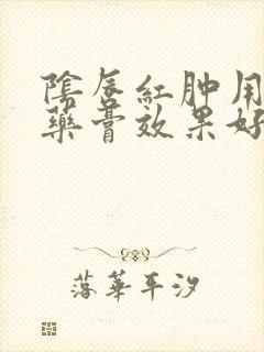 阴唇红肿用什么药膏效果好