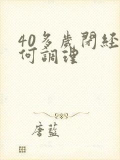 40多岁闭经如何调理