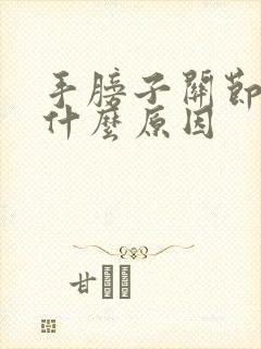 手膀子关节疼是什么原因