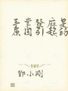 手掌发麻是什么原因引起的,怎么解决