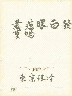 黄疸眼白发黄严重吗