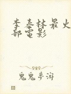 李泰林最火的三部电影