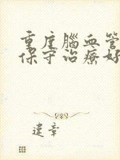 重度脑血管狭窄保守治疗好吗封面