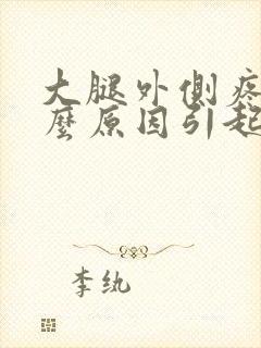 大腿外侧疼痛什么原因引起的封面