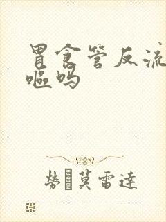 胃食管反流会干呕吗