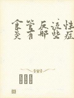 食管反流性食管炎有哪些症状