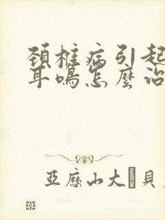 颈椎病引起头晕耳鸣怎么治疗最好的方法封面