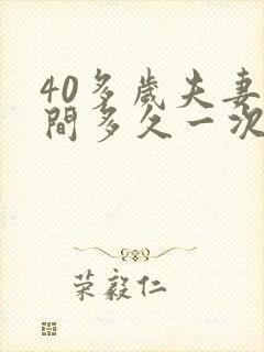 40多岁夫妻之间多久一次性生活算正常