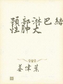 颈部淋巴结多发性肿大