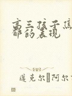 高三孩子焦虑抑郁的表现