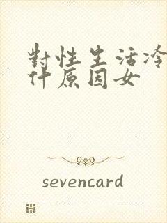 对性生活冷淡是什原因女