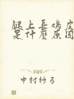 腿上长鸡皮疙瘩是什么原因引起的