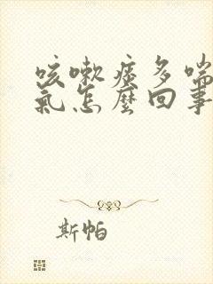 咳嗽痰多喘不上气怎么回事