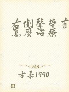 右侧声带有息肉怎么治疗