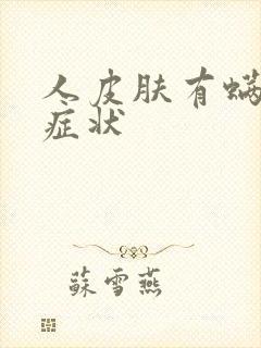 人皮肤有螨虫的症状