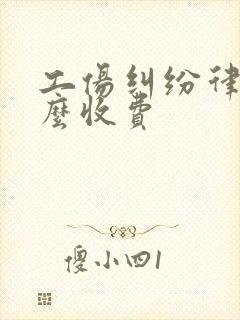 工伤纠纷律师怎么收费