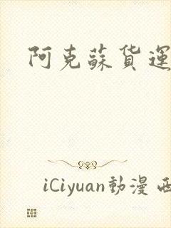 阿克苏货运专线