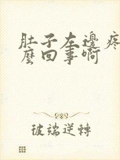 肚子左边疼是怎么回事啊