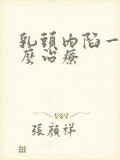 乳头内陷一半怎么治疗