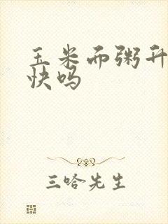 玉米面粥升血糖快吗