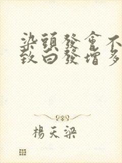 染头发会不会导致白发增多