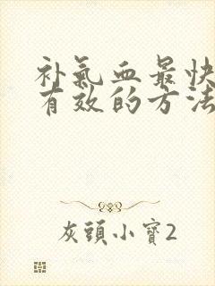 补气血最快的最有效的方法是什么