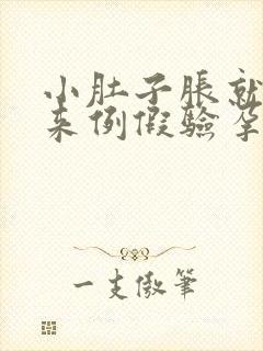 小肚子胀就是不来例假验孕棒一杠