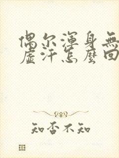 偶尔浑身无力出虚汗怎么回事