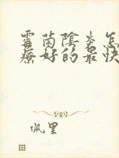 霉菌阴炎怎么治疗好的最快