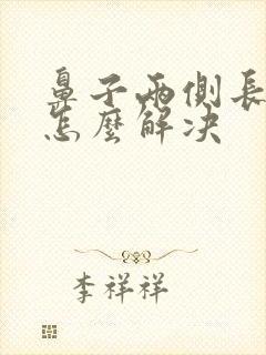 鼻子两侧长痤疮怎么解决