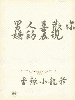 男人喜欢你又避嫌的表现