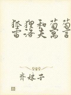 狐狸和葡萄是克雷洛夫寓言故事吗