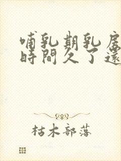 哺乳期乳房干瘪时间久了还可以恢复吗