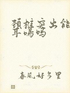 颈椎突出能引起耳鸣吗封面