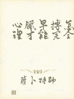 心脏早搏怎么调理才能完全好