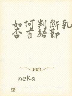 如何判断乳腺是否有结节封面