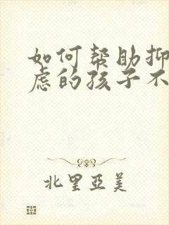 如何帮助抑郁焦虑的孩子不自残