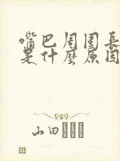 嘴巴周围长粉刺是什么原因引起的封面