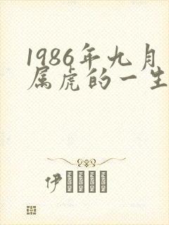 1986年九月属虎的一生命运