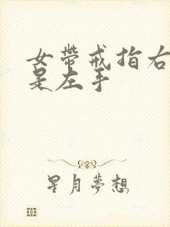 女带戒指右手还是左手