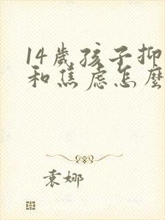 14岁孩子抑郁和焦虑怎么办封面