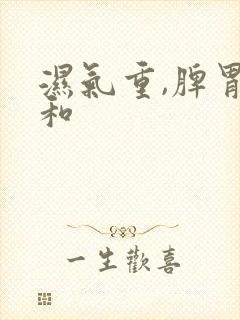 湿气重,脾胃不和