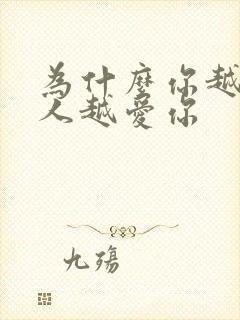 为什么你越虐男人越爱你